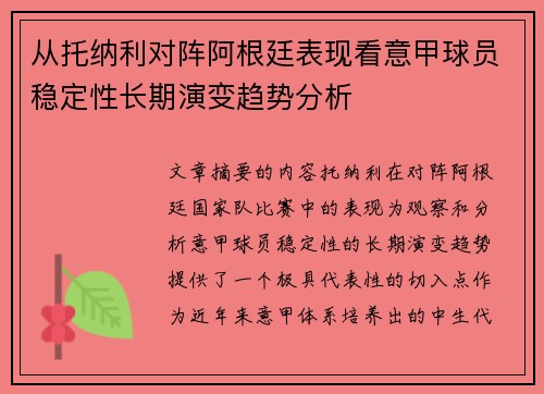 从托纳利对阵阿根廷表现看意甲球员稳定性长期演变趋势分析