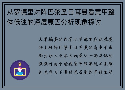 从罗德里对阵巴黎圣日耳曼看意甲整体低迷的深层原因分析现象探讨