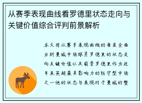从赛季表现曲线看罗德里状态走向与关键价值综合评判前景解析 从赛季表现曲线看罗德里状态走向与关键价值综合评判前景解析