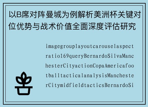 以B席对阵曼城为例解析美洲杯关键对位优势与战术价值全面深度评估研究 以B席对阵曼城为例解析美洲杯关键对位优势与战术价值全面深度评估研究