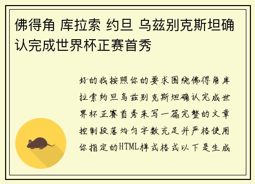 佛得角 库拉索 约旦 乌兹别克斯坦确认完成世界杯正赛首秀 佛得角 库拉索 约旦 乌兹别克斯坦确认完成世界杯正赛首秀