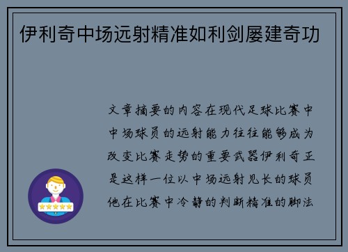 伊利奇中场远射精准如利剑屡建奇功