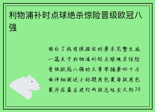 利物浦补时点球绝杀惊险晋级欧冠八强 利物浦补时点球绝杀惊险晋级欧冠八强