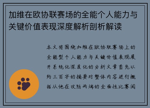 加维在欧协联赛场的全能个人能力与关键价值表现深度解析剖析解读 加维在欧协联赛场的全能个人能力与关键价值表现深度解析剖析解读