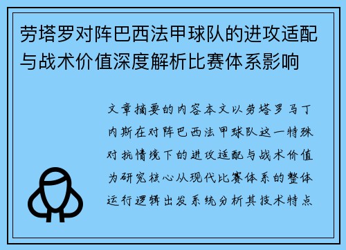 劳塔罗对阵巴西法甲球队的进攻适配与战术价值深度解析比赛体系影响 劳塔罗对阵巴西法甲球队的进攻适配与战术价值深度解析比赛体系影响
