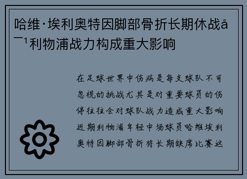 哈维·埃利奥特因脚部骨折长期休战对利物浦战力构成重大影响