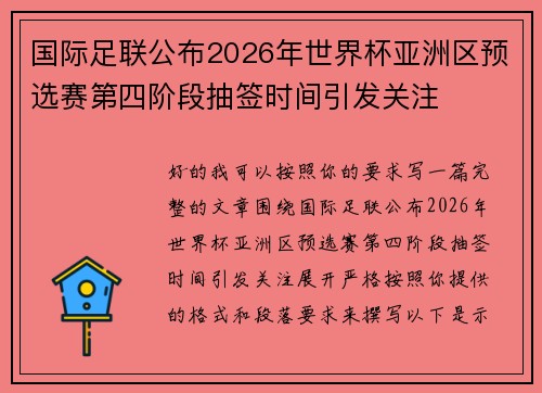 国际足联公布2026年世界杯亚洲区预选赛第四阶段抽签时间引发关注 国际足联公布2026年世界杯亚洲区预选赛第四阶段抽签时间引发关注