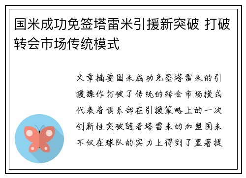 国米成功免签塔雷米引援新突破 打破转会市场传统模式 国米成功免签塔雷米引援新突破 打破转会市场传统模式