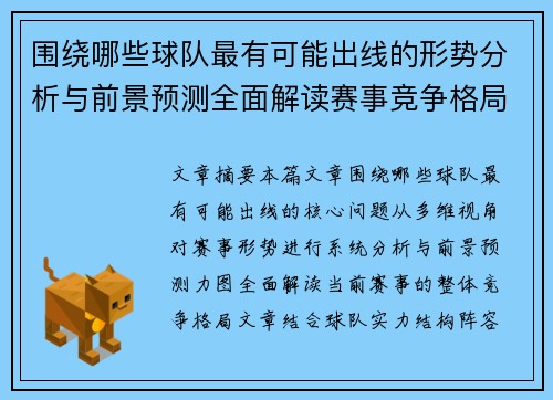 围绕哪些球队最有可能出线的形势分析与前景预测全面解读赛事竞争格局