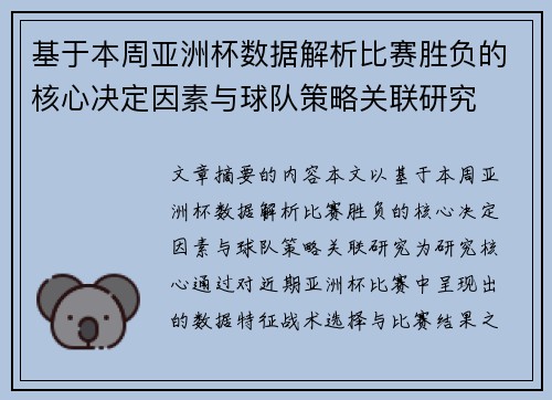 基于本周亚洲杯数据解析比赛胜负的核心决定因素与球队策略关联研究 基于本周亚洲杯数据解析比赛胜负的核心决定因素与球队策略关联研究