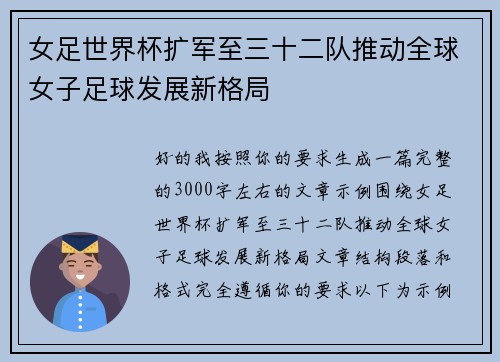 女足世界杯扩军至三十二队推动全球女子足球发展新格局 女足世界杯扩军至三十二队推动全球女子足球发展新格局