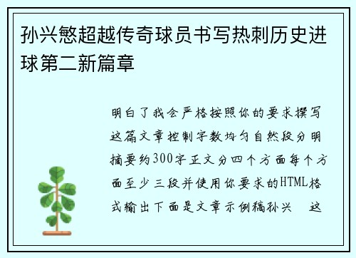 孙兴慜超越传奇球员书写热刺历史进球第二新篇章 孙兴慜超越传奇球员书写热刺历史进球第二新篇章
