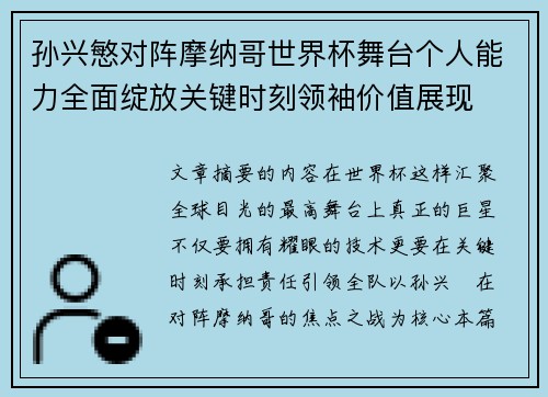 孙兴慜对阵摩纳哥世界杯舞台个人能力全面绽放关键时刻领袖价值展现 孙兴慜对阵摩纳哥世界杯舞台个人能力全面绽放关键时刻领袖价值展现