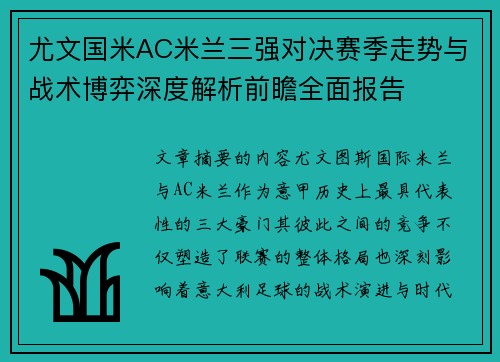 尤文国米AC米兰三强对决赛季走势与战术博弈深度解析前瞻全面报告 尤文国米AC米兰三强对决赛季走势与战术博弈深度解析前瞻全面报告