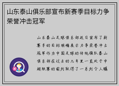 山东泰山俱乐部宣布新赛季目标力争荣誉冲击冠军 山东泰山俱乐部宣布新赛季目标力争荣誉冲击冠军