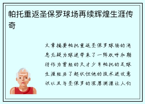 帕托重返圣保罗球场再续辉煌生涯传奇 帕托重返圣保罗球场再续辉煌生涯传奇