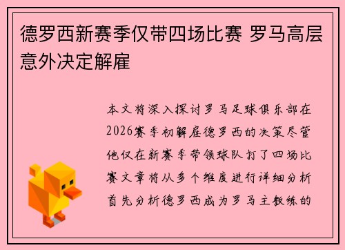 德罗西新赛季仅带四场比赛 罗马高层意外决定解雇 德罗西新赛季仅带四场比赛 罗马高层意外决定解雇