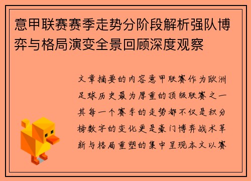 意甲联赛赛季走势分阶段解析强队博弈与格局演变全景回顾深度观察 意甲联赛赛季走势分阶段解析强队博弈与格局演变全景回顾深度观察