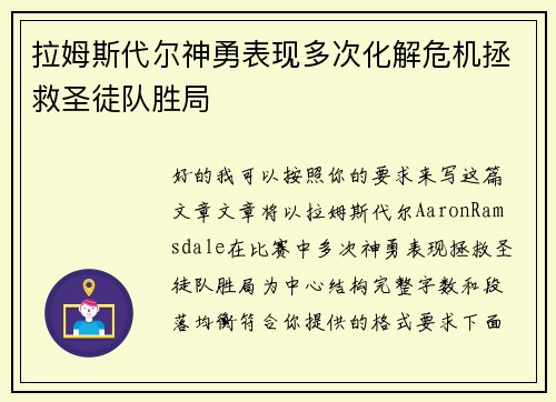 拉姆斯代尔神勇表现多次化解危机拯救圣徒队胜局 拉姆斯代尔神勇表现多次化解危机拯救圣徒队胜局