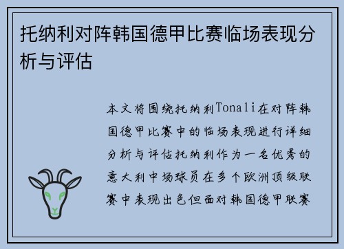 托纳利对阵韩国德甲比赛临场表现分析与评估 托纳利对阵韩国德甲比赛临场表现分析与评估