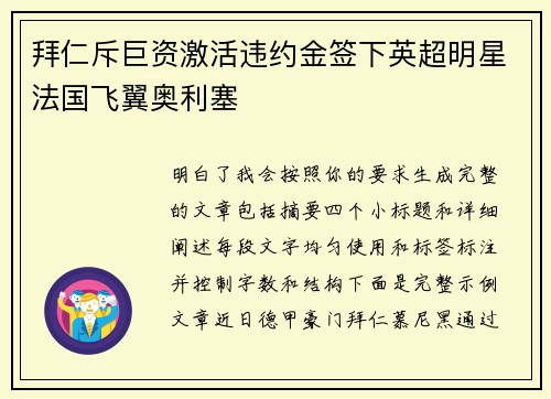 拜仁斥巨资激活违约金签下英超明星法国飞翼奥利塞 拜仁斥巨资激活违约金签下英超明星法国飞翼奥利塞
