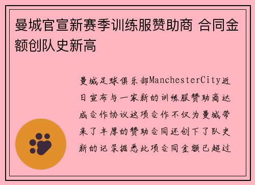 曼城官宣新赛季训练服赞助商 合同金额创队史新高