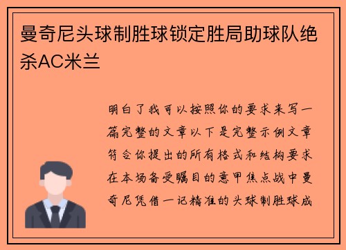 曼奇尼头球制胜球锁定胜局助球队绝杀AC米兰 曼奇尼头球制胜球锁定胜局助球队绝杀AC米兰