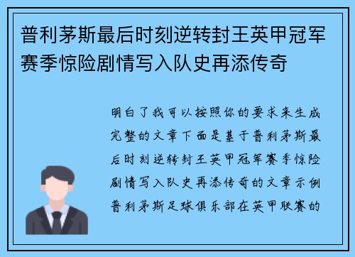 普利茅斯最后时刻逆转封王英甲冠军赛季惊险剧情写入队史再添传奇 普利茅斯最后时刻逆转封王英甲冠军赛季惊险剧情写入队史再添传奇