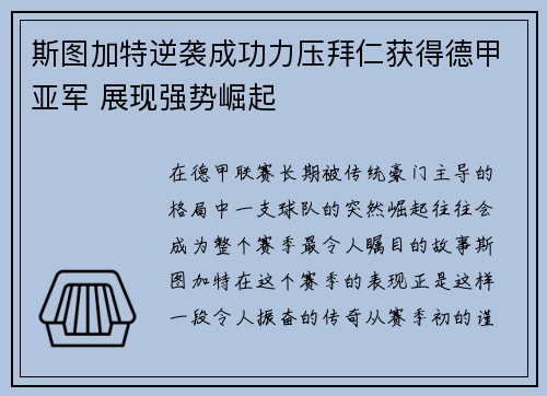 斯图加特逆袭成功力压拜仁获得德甲亚军 展现强势崛起