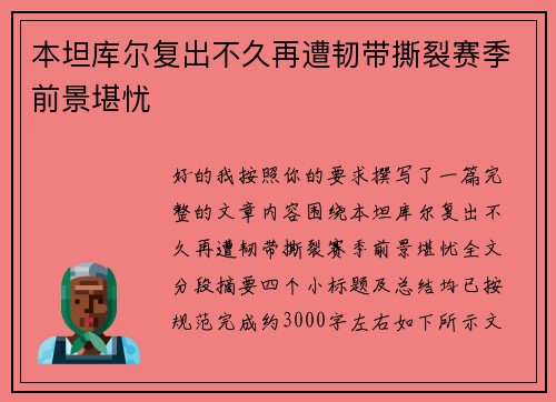 本坦库尔复出不久再遭韧带撕裂赛季前景堪忧 本坦库尔复出不久再遭韧带撕裂赛季前景堪忧