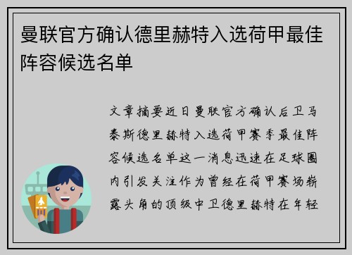 曼联官方确认德里赫特入选荷甲最佳阵容候选名单 曼联官方确认德里赫特入选荷甲最佳阵容候选名单