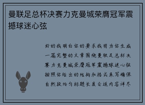 曼联足总杯决赛力克曼城荣膺冠军震撼球迷心弦 曼联足总杯决赛力克曼城荣膺冠军震撼球迷心弦