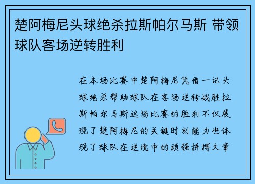 楚阿梅尼头球绝杀拉斯帕尔马斯 带领球队客场逆转胜利 楚阿梅尼头球绝杀拉斯帕尔马斯 带领球队客场逆转胜利
