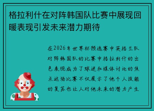 格拉利什在对阵韩国队比赛中展现回暖表现引发未来潜力期待 格拉利什在对阵韩国队比赛中展现回暖表现引发未来潜力期待