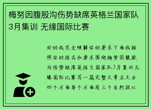 梅努因腹股沟伤势缺席英格兰国家队3月集训 无缘国际比赛
