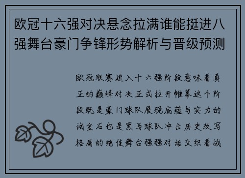 欧冠十六强对决悬念拉满谁能挺进八强舞台豪门争锋形势解析与晋级预测 欧冠十六强对决悬念拉满谁能挺进八强舞台豪门争锋形势解析与晋级预测