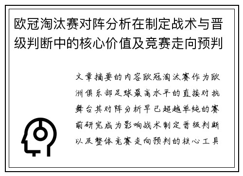 欧冠淘汰赛对阵分析在制定战术与晋级判断中的核心价值及竞赛走向预判