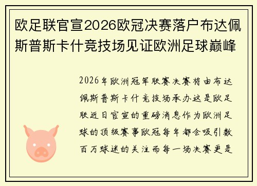 欧足联官宣2026欧冠决赛落户布达佩斯普斯卡什竞技场见证欧洲足球巅峰之战 欧足联官宣2026欧冠决赛落户布达佩斯普斯卡什竞技场见证欧洲足球巅峰之战