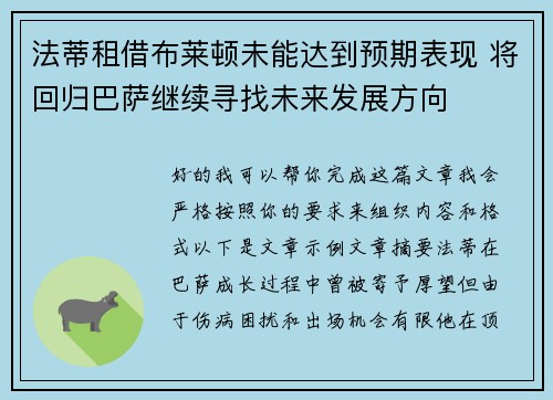 法蒂租借布莱顿未能达到预期表现 将回归巴萨继续寻找未来发展方向