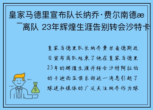 皇家马德里宣布队长纳乔·费尔南德斯离队 23年辉煌生涯告别转会沙特卡迪西亚 皇家马德里宣布队长纳乔·费尔南德斯离队 23年辉煌生涯告别转会沙特卡迪西亚