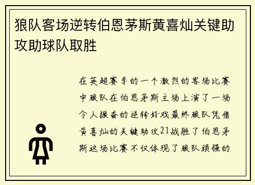 狼队客场逆转伯恩茅斯黄喜灿关键助攻助球队取胜 狼队客场逆转伯恩茅斯黄喜灿关键助攻助球队取胜