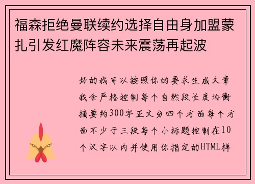 福森拒绝曼联续约选择自由身加盟蒙扎引发红魔阵容未来震荡再起波 福森拒绝曼联续约选择自由身加盟蒙扎引发红魔阵容未来震荡再起波