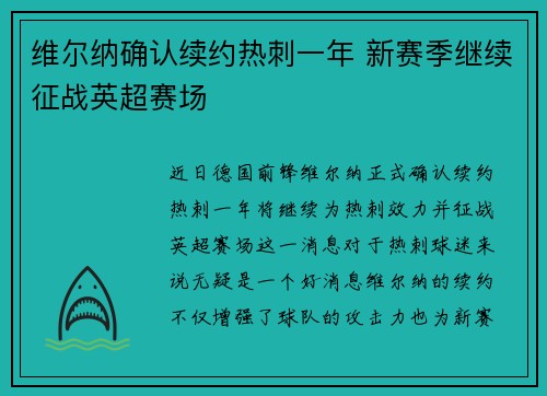 维尔纳确认续约热刺一年 新赛季继续征战英超赛场