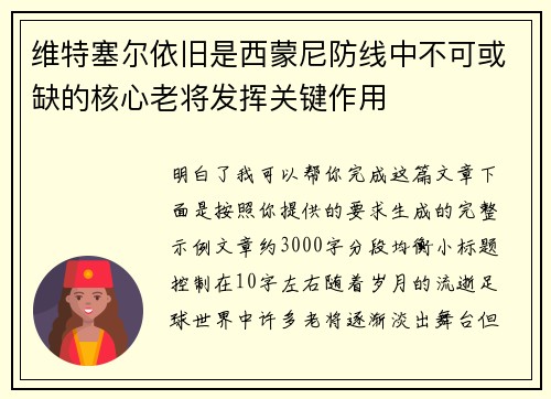 维特塞尔依旧是西蒙尼防线中不可或缺的核心老将发挥关键作用