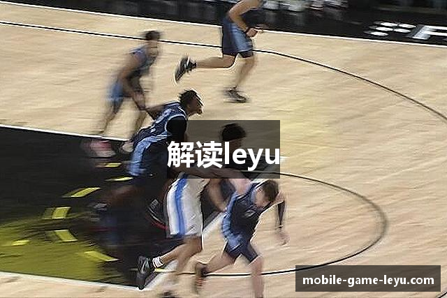 解读leyu